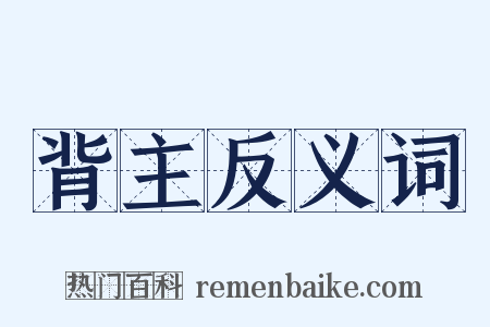 背主反义词是什么意思的图片
